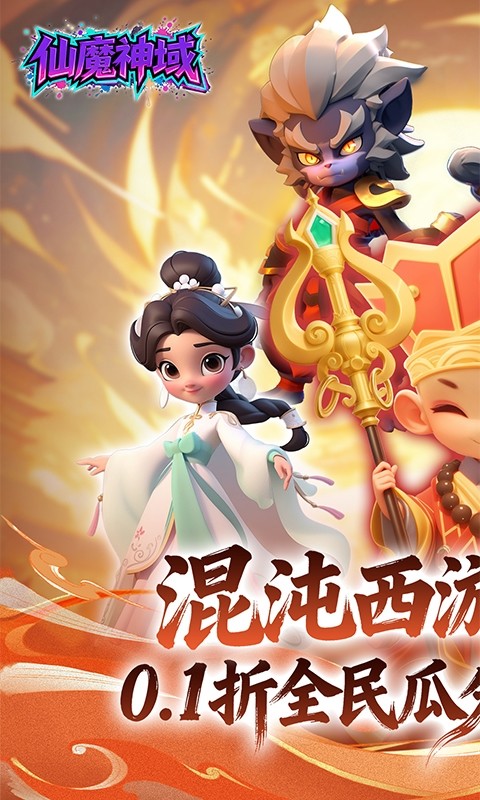 仙魔神域（0.1折福利版）