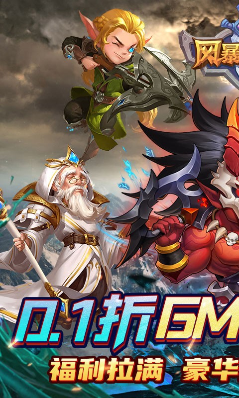 风暴奇兵0.1折（豪华无限抽）