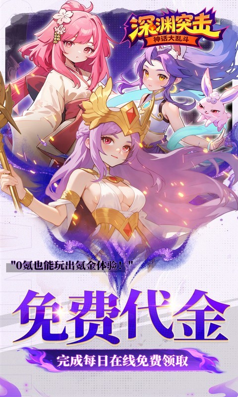 深渊突击0.1折（送代金十万抽）