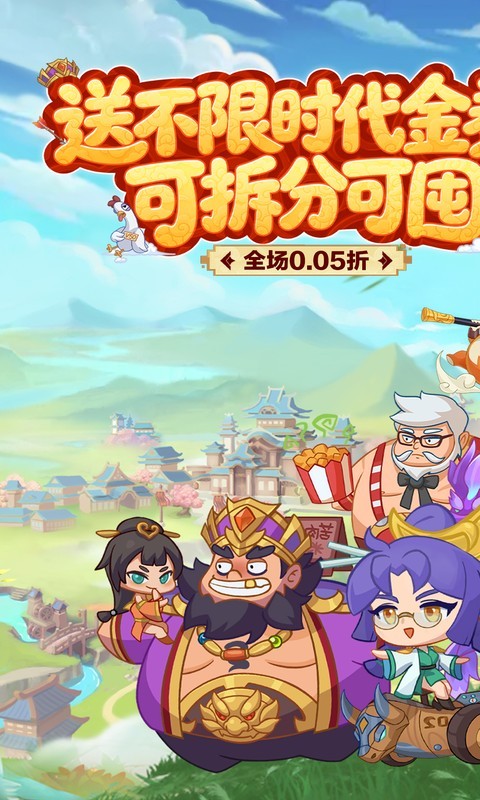 戳爆三国（0.05折送千元代金）