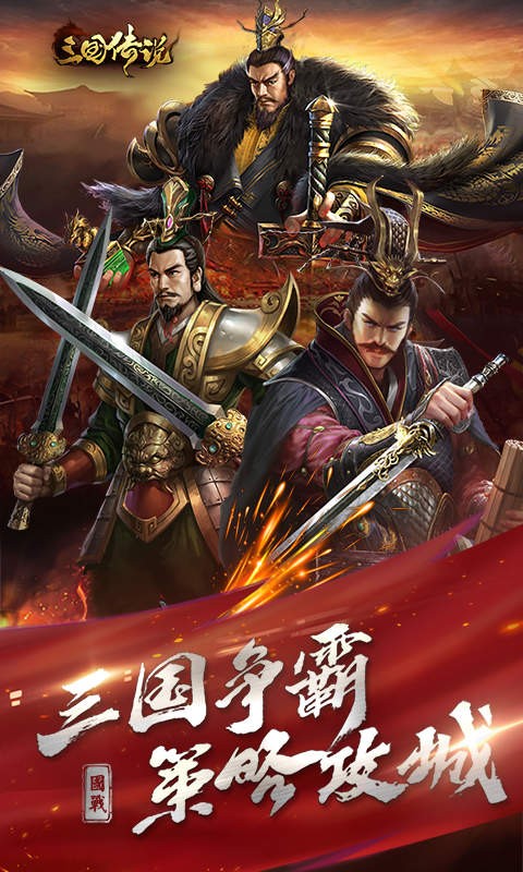 三国传说