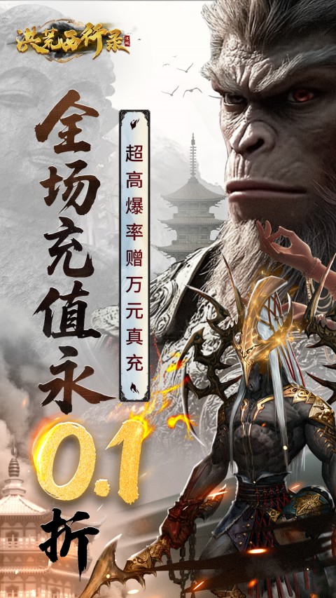 洪荒西行录-0.1折免费版（每日送代金券）