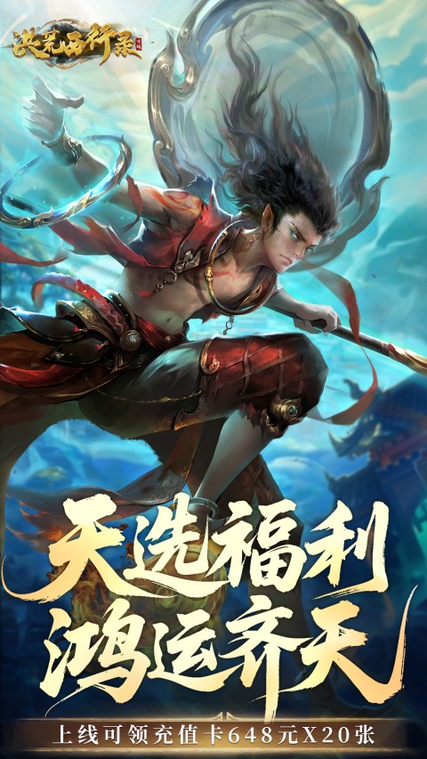 洪荒西行录-0.1折免费版（每日送代金券）