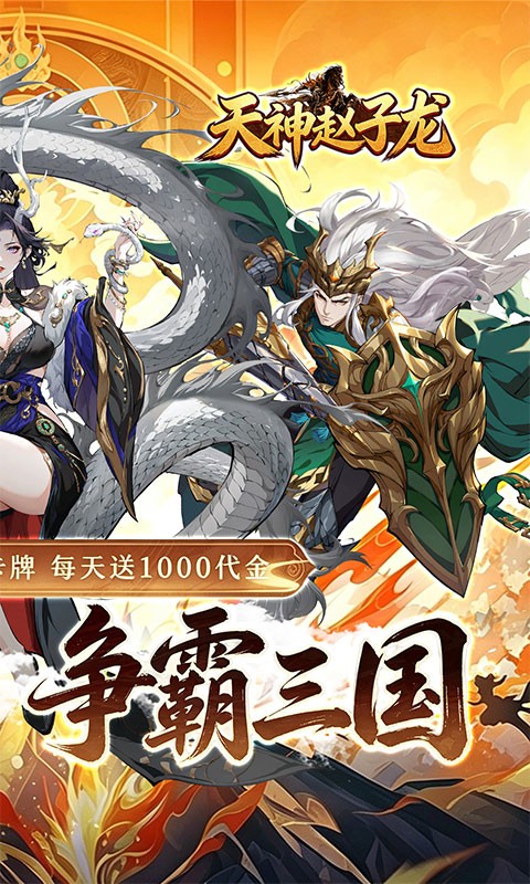 天神赵子龙（0.05折名将三国）