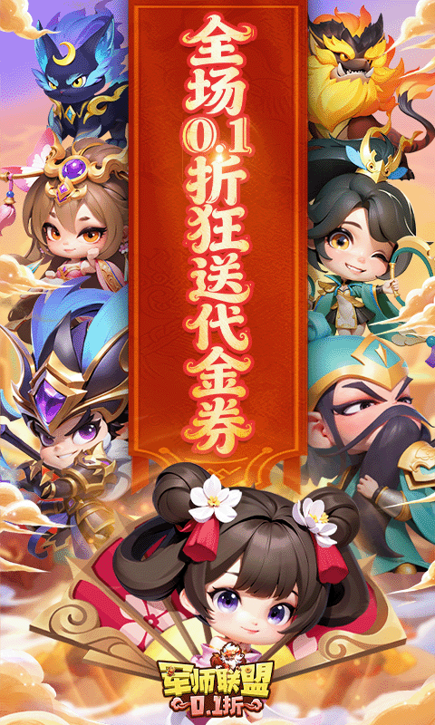 军师联盟（0.1折天天648）