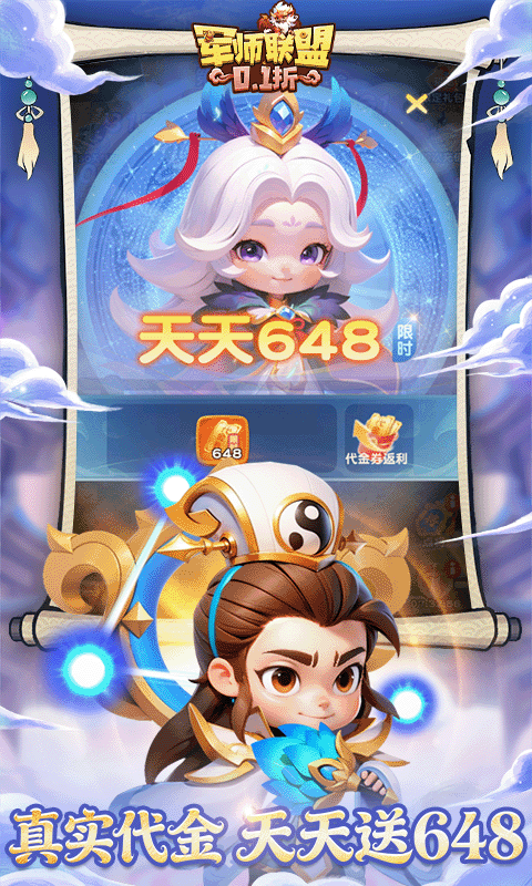 军师联盟（0.1折天天648）