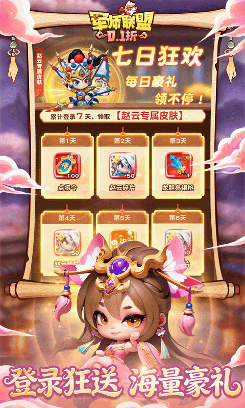 军师联盟（0.1折天天648）