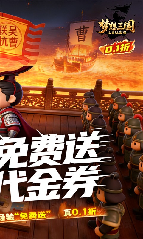 梦想三国之勇往直前（0.1折免费版）
