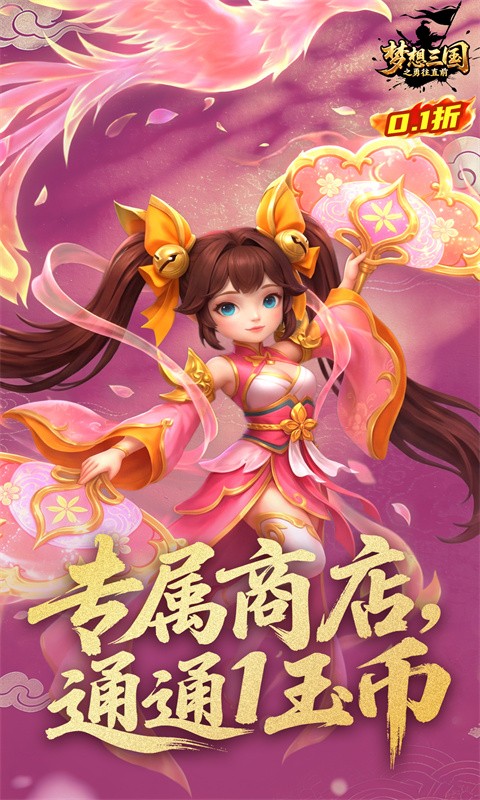 梦想三国之勇往直前（0.1折免费版）