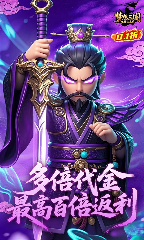 梦想三国之勇往直前（0.1折免费版）