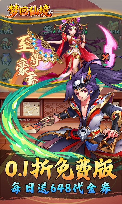 梦回仙境（0.1折每日送648）