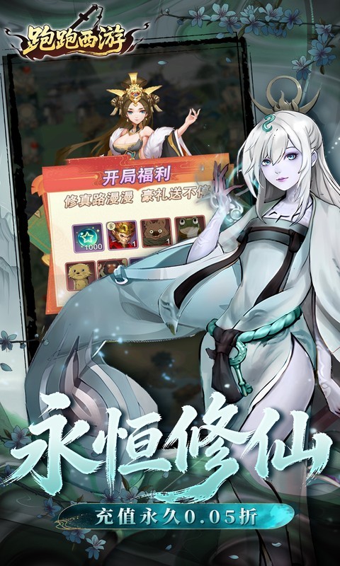 跑跑西游（0.05折西游修仙记）