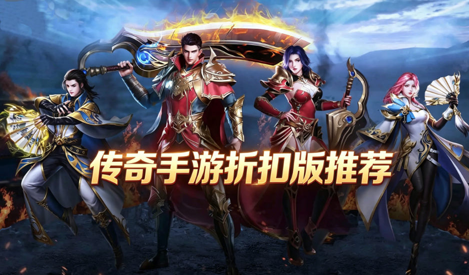 传奇手游折扣版下载-传奇折扣平台-传奇折扣服大全