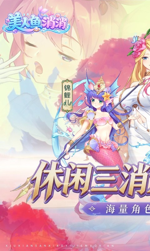 美人鱼消消（异界冒险）