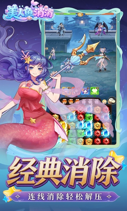 美人鱼消消（异界冒险）