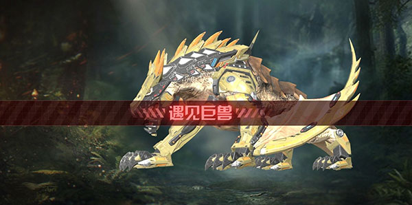 捕捉巨兽攻略截图2