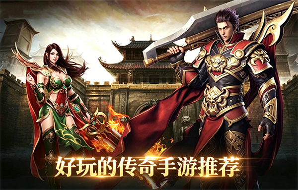 好玩的传奇手游推荐
