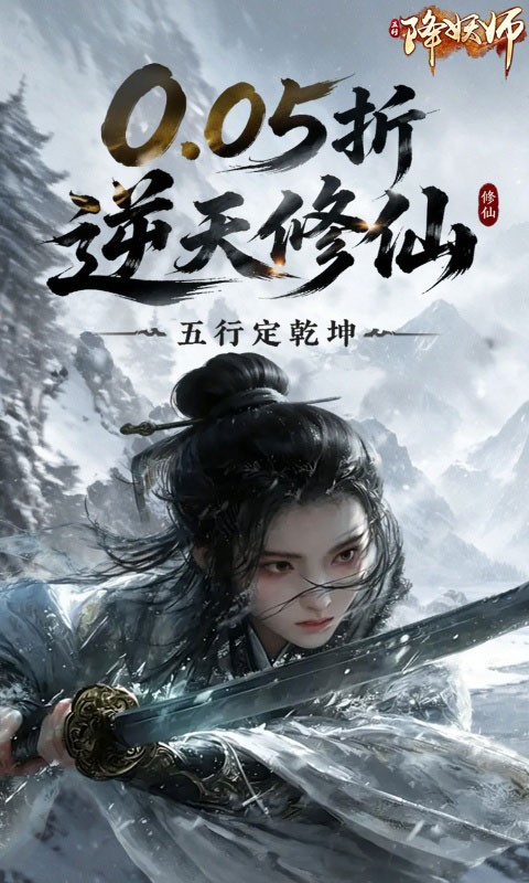 五行降妖师（0.05折逆天修仙）
