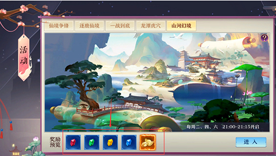山河幻境活动攻略截图1