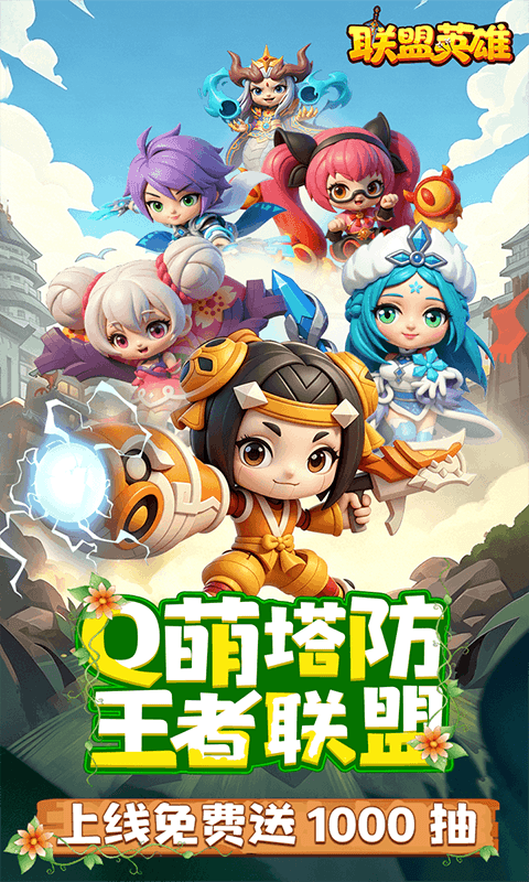 联盟英雄（王者塔防0.1折爽翻天）
