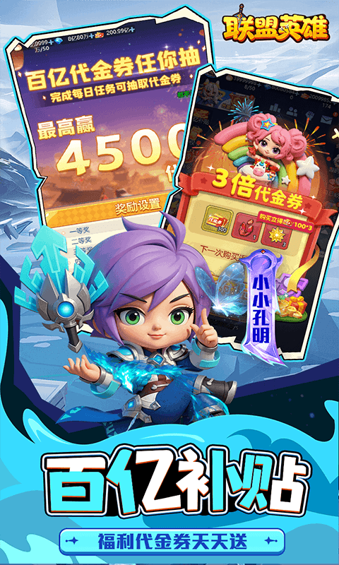 联盟英雄（王者塔防0.1折爽翻天）