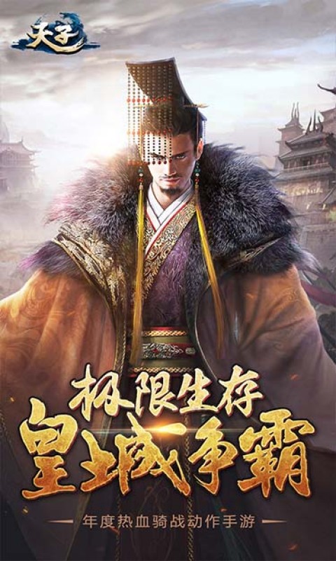 天子手游