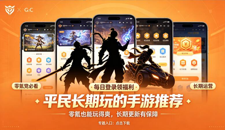 适合平民长期玩的手游