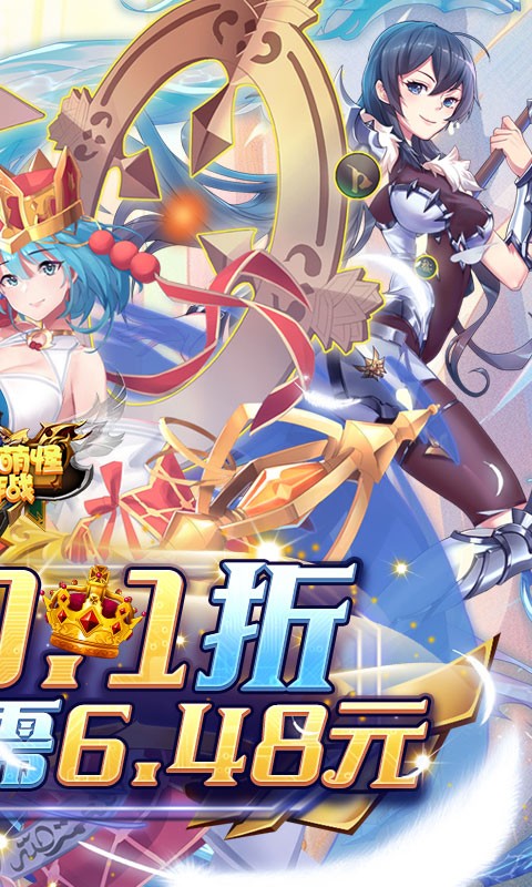 消除萌怪大作战（0.1折6480代金豪礼）