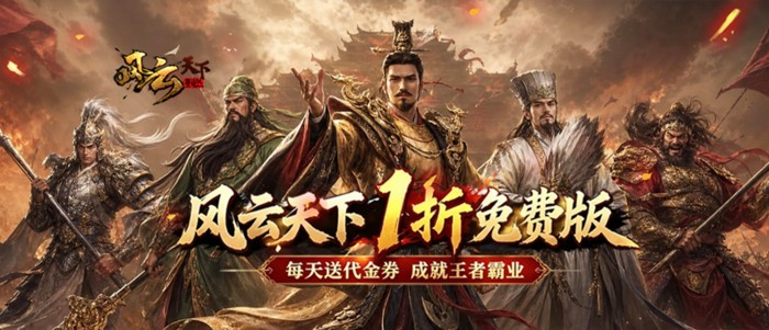 风云天下重燃（1折免费版）转游活动（实付）