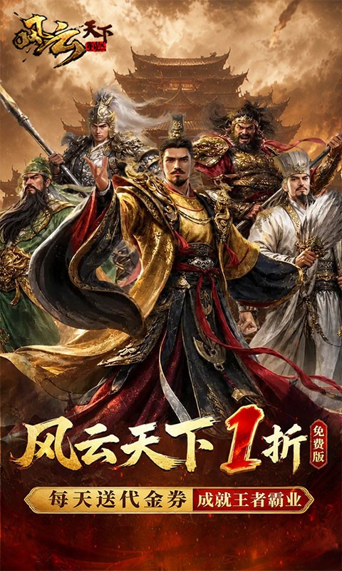 风云天下重燃（1折免费版）