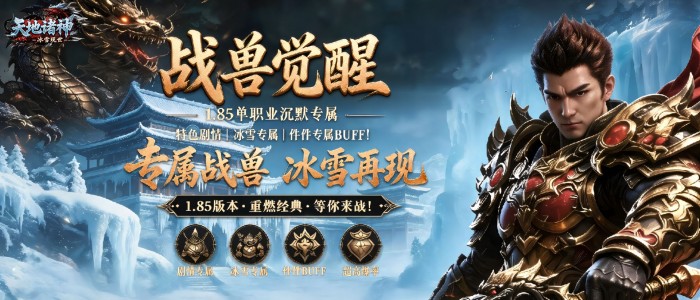 天地诸神（3.5折神兽无限刀）转游活动