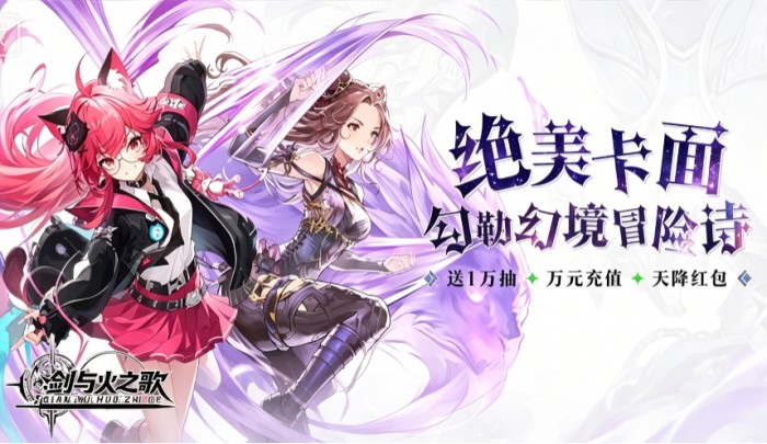 剑与火之歌（0.05折免费版领万抽）★转游福利活动★ 【活动时间】永久有效
