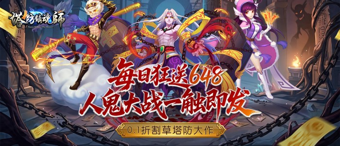 塔防镇魂师（0.1折送万钻免费版）历史累计充值活动