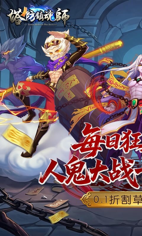 塔防镇魂师（0.1折送万钻免费版）