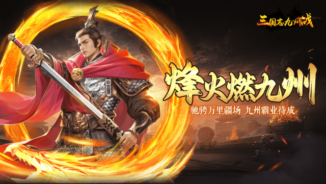 三国志之九州战