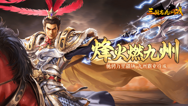 三国志之九州战