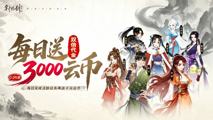 轩辕剑龙舞云山（0.05折双倍代金买断）永久转游活动