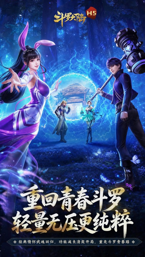 斗罗大陆H5-青春版
