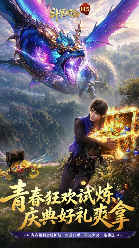 斗罗大陆H5-青春版