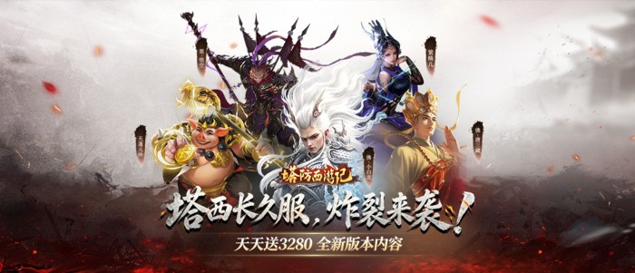 塔防西游记（0.05折3280免费版）新服首日助力活动