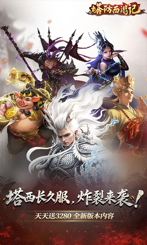 塔防西游记（0.05折3280免费版）