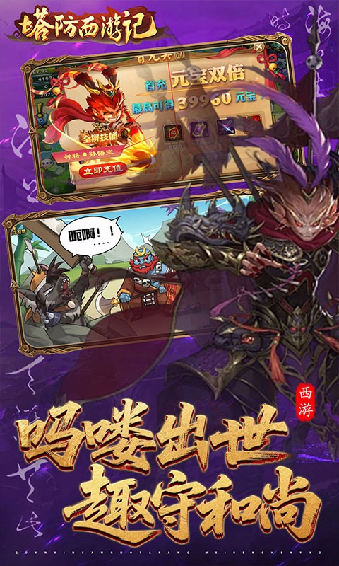 塔防西游记（0.05折3280免费版）