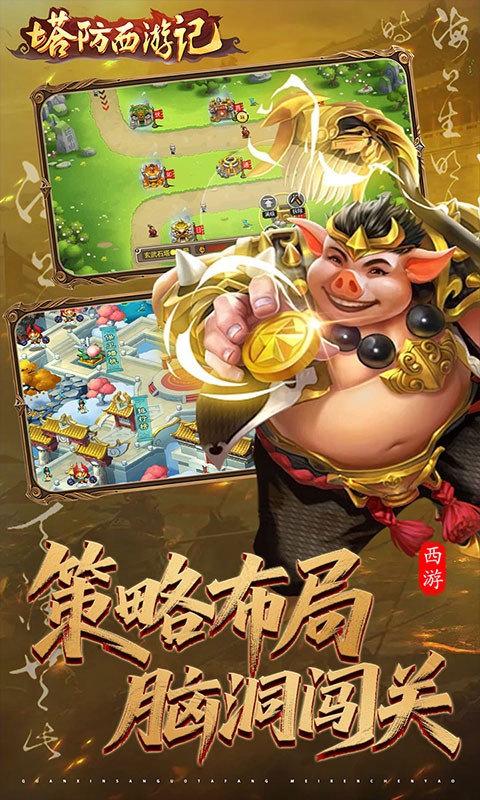 塔防西游记（0.05折3280免费版）
