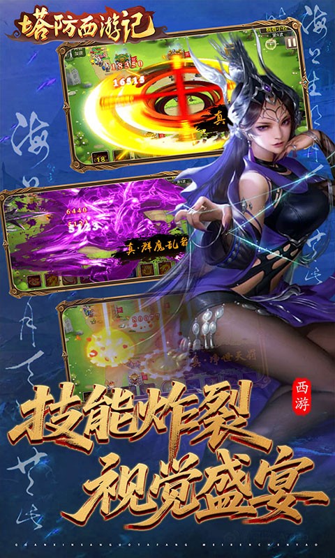 塔防西游记（0.05折3280免费版）