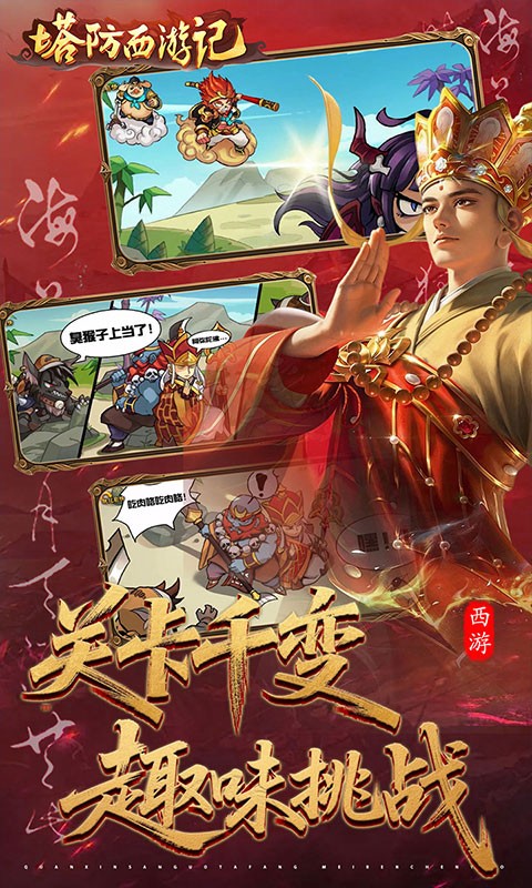 塔防西游记（0.05折3280免费版）