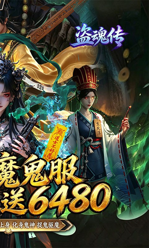 盗魂传0.1折（天天6480）