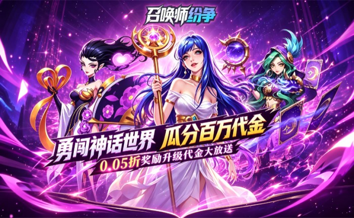 召唤师纷争（0.05折百万代金狂潮）永久转游活动