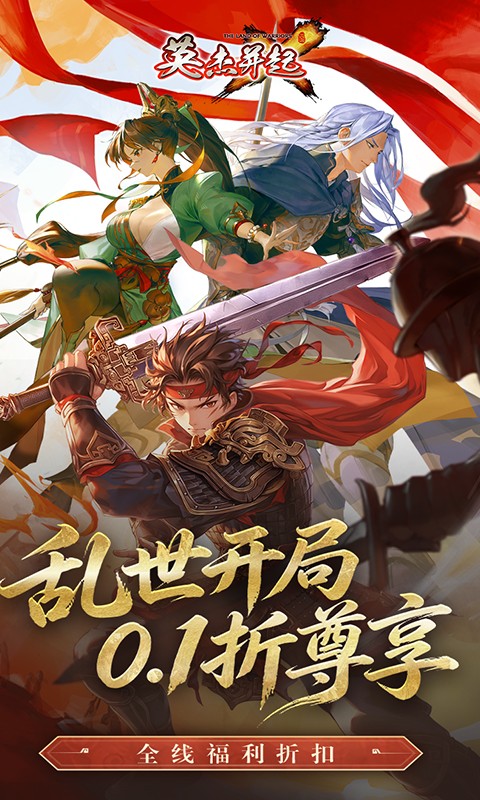 英杰并起（0.1折免费版）