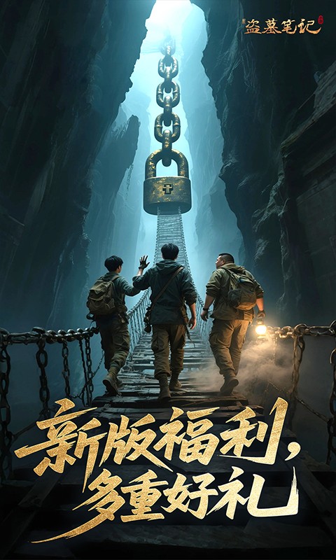 新盗墓笔记（0.1折免费版天天2000代金）
