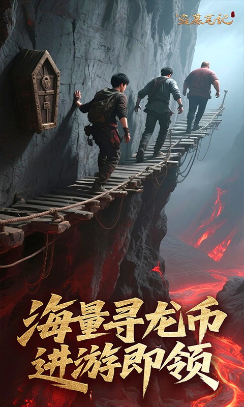 新盗墓笔记（0.1折免费版天天2000代金）